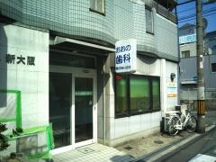 おおの歯科医院