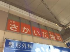 さかいだ歯科
