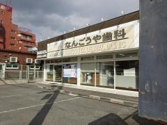 なんごうや歯科医院