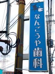 なんごうや歯科医院