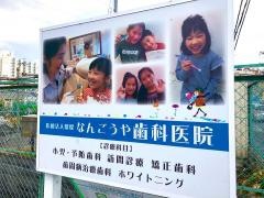 なんごうや歯科医院