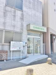 白岡歯科医院