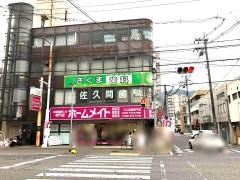 佐久間歯科医院