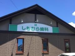 しもむら歯科