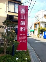 西山歯科
