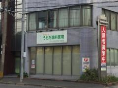 うちだ歯科医院