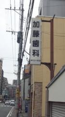 加藤光歯科医院