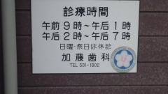 加藤光歯科医院