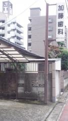 加藤光歯科医院