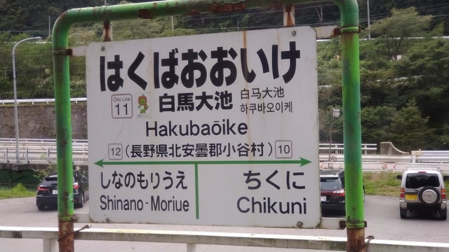 白馬大池駅