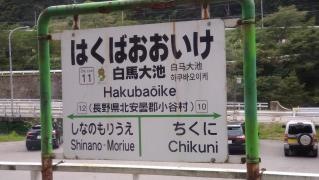 白馬大池駅