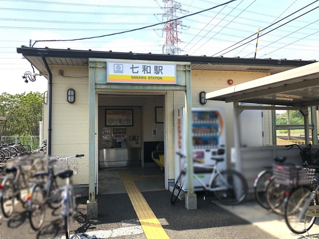 七和駅