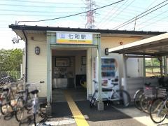 七和駅