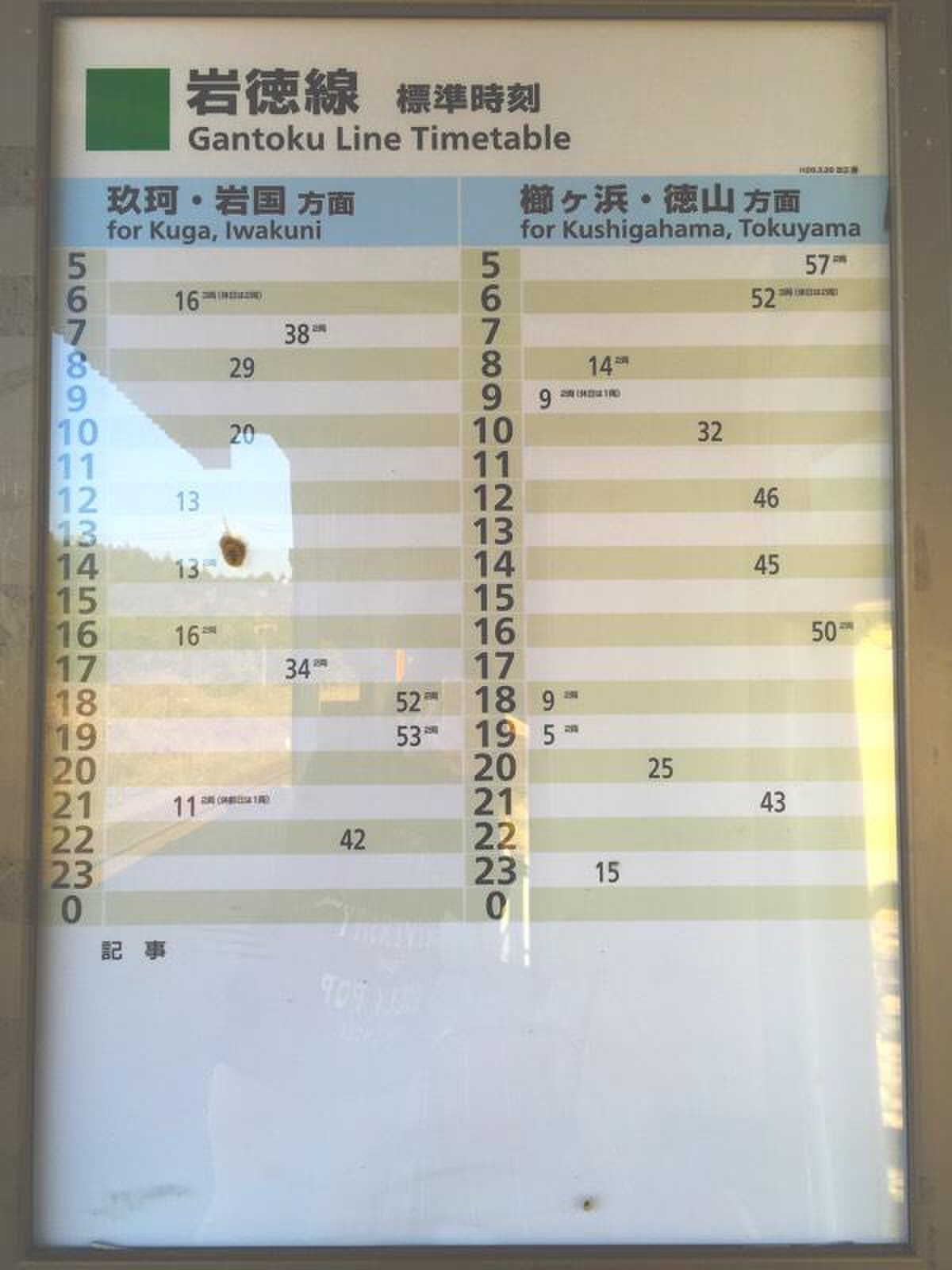 岩 徳 線 時刻 表