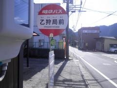 「乙狩局前」バス停留所