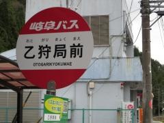 「乙狩局前」バス停留所