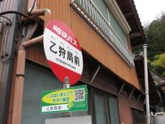 「乙狩局前」バス停留所