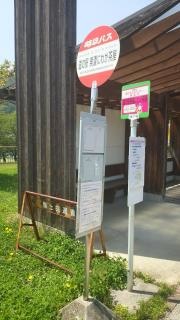 「道の駅美濃にわか茶屋」バス停留所
