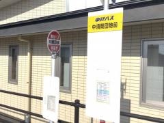 「中須賀団地前」バス停留所