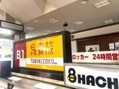 鳥貴族　曽根崎センタービル店