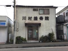 川村接骨院