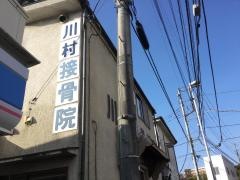 川村接骨院