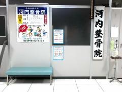河内整骨院