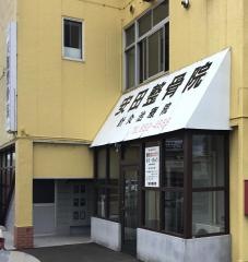 安田整骨針灸院