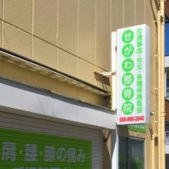 せがわ整骨院
