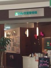 げんき堂整骨院