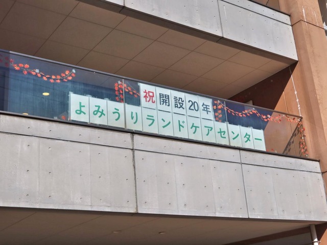 よみうりランドケアセンター