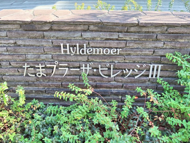 ヒルデモアたまプラーザ・ビレッジ３ 看板