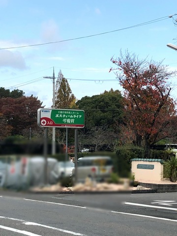 エスティームライフ学園前 看板