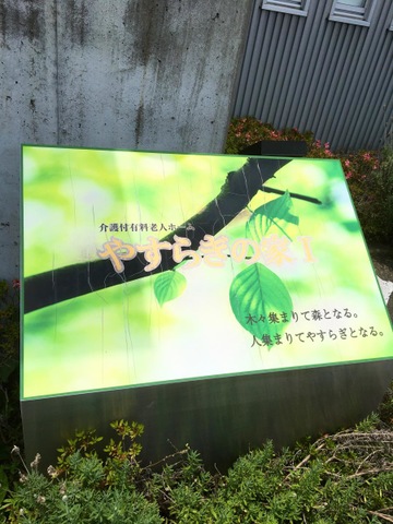 やすらぎの家I