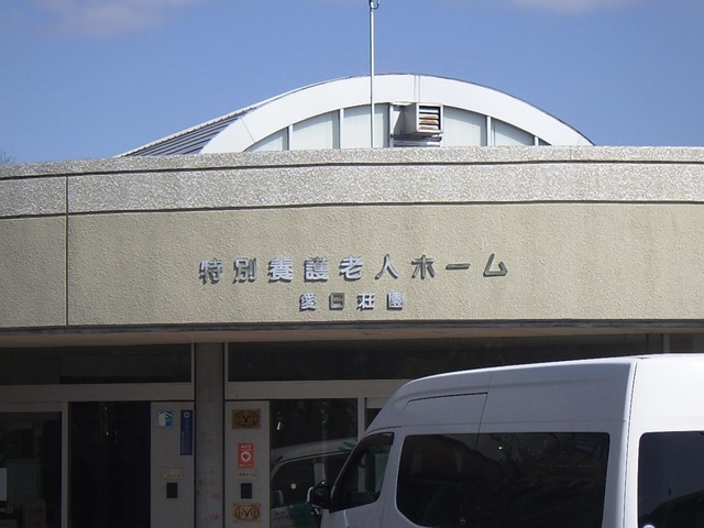 愛日荘園指定短期入所生活介護センター