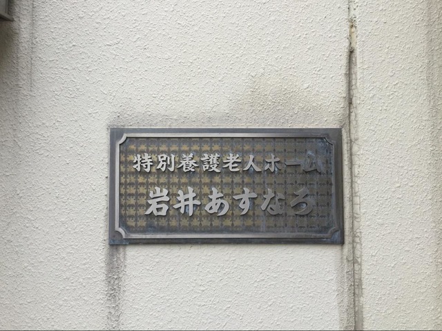 岩井あすなろ