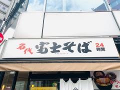 富士そば　新宿店