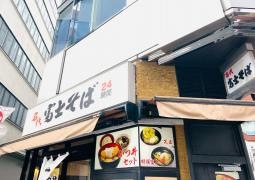 富士そば　新宿店