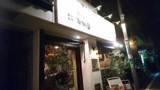 塩らー麺　本丸亭　横浜元町店