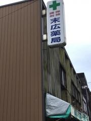 末広薬局