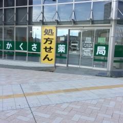わかくさ薬局　東静岡店