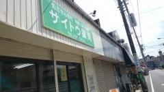 サイトウ薬局