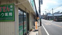 サイトウ薬局