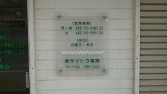 サイトウ薬局
