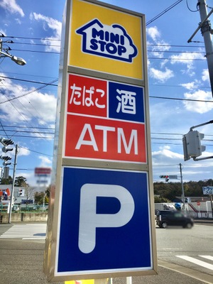 マーケットピア ミニストップ 富士総合運動公園店 富士市中野
