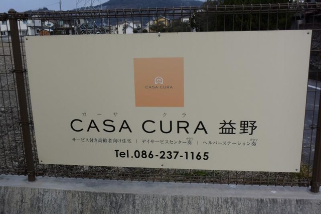 カーサ・クラ・益野 看板