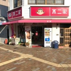 不二家　大開店