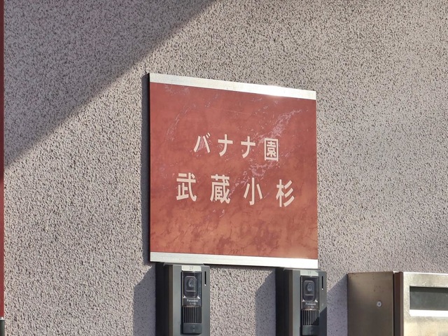 バナナ園　武蔵小杉 看板
