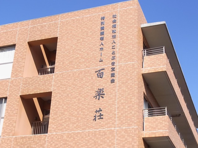 特別養護老人ホーム百楽荘 施設外観