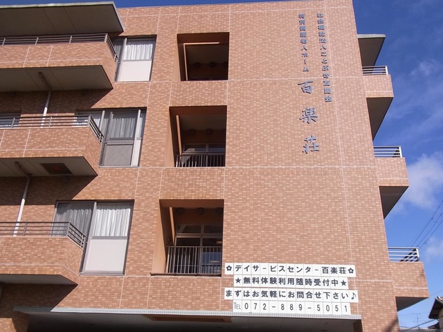 特別養護老人ホーム百楽荘 施設外観